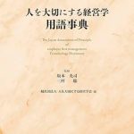 「新刊のご案内：人を大切にする経営学　用語事典」